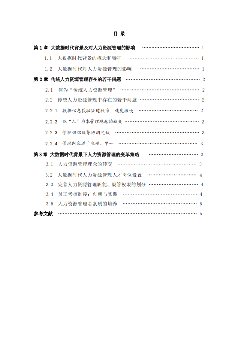 大數(shù)據(jù)時(shí)代人力資源管理變革淺析-第3頁(yè)-縮略圖