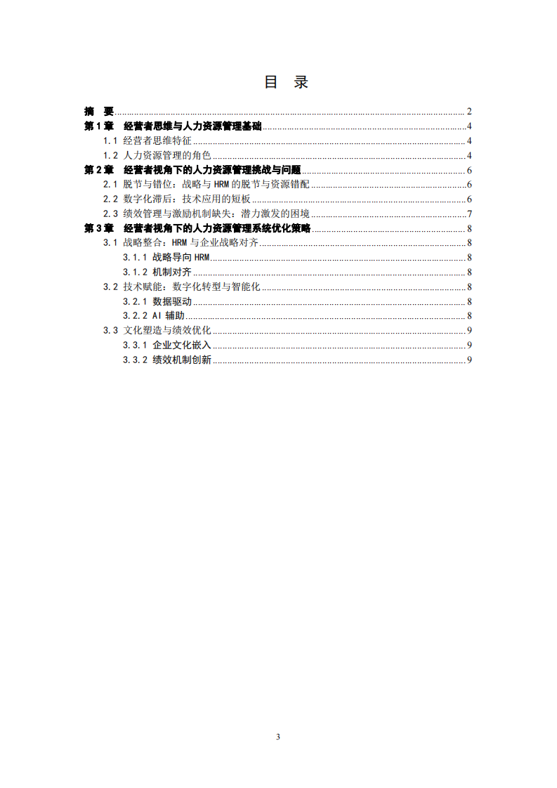 經(jīng)營(yíng)者視角下的人力資源管理系統(tǒng)優(yōu)化策略-第3頁(yè)-縮略圖