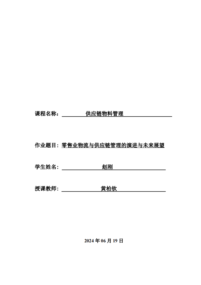 零售業(yè)物流與供應(yīng)鏈管理的演進(jìn)與未來展望-第1頁-縮略圖