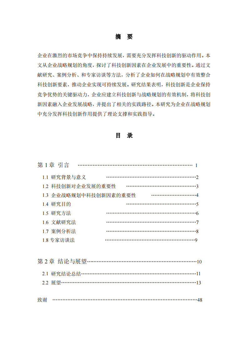 科技创新与企业发展的战略规划分析-第2页-缩略图