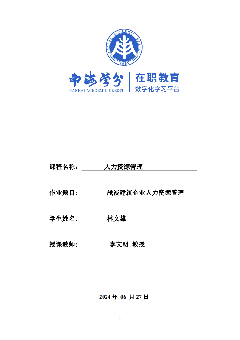 人力資源管理-淺談建筑企業(yè)人力資源管理-第1頁-縮略圖