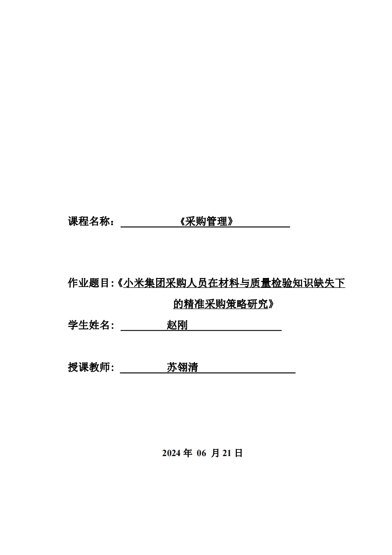 小米集團(tuán)采購人員在材料與質(zhì)量檢驗(yàn)知識缺失下的精準(zhǔn)采購策略研究-第1頁-縮略圖