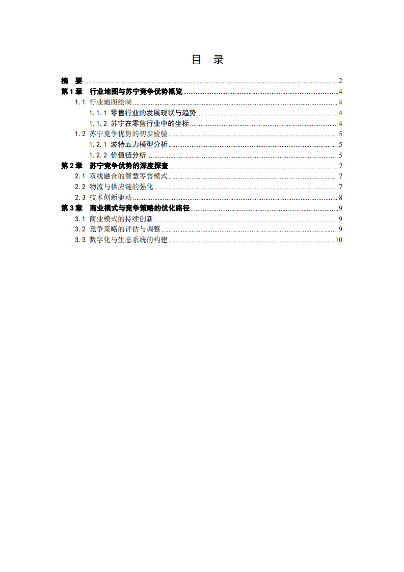 蘇寧集團競爭優(yōu)勢的多維度探析與策略優(yōu)化-第3頁-縮略圖