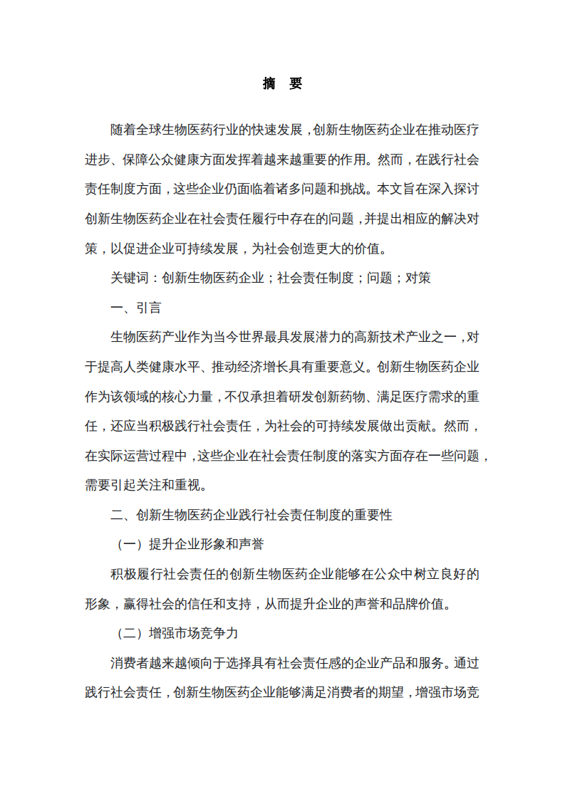  创新生物医药企业在践行社会责任制度的问题和对策-第2页-缩略图