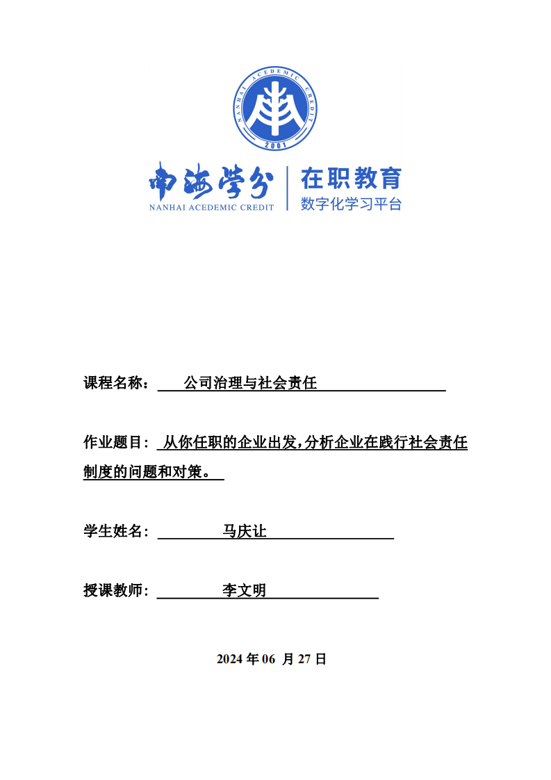 从你任职的企业出发，分析企业在践行社会责任制度的问题和对策。-第1页-缩略图