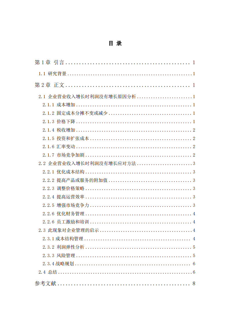 企業(yè)營業(yè)收入增長時利潤沒有增長原因-第3頁-縮略圖