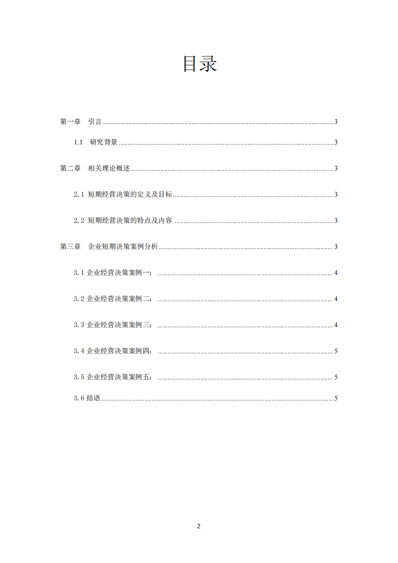 長期來看，短期經(jīng)營決策的判斷標(biāo)準(zhǔn)是有局限的，甚至是錯誤的。請舉出至少3個例子，說明短期決策的標(biāo)準(zhǔn)是什么，及其局限是什么。-第2頁-縮略圖