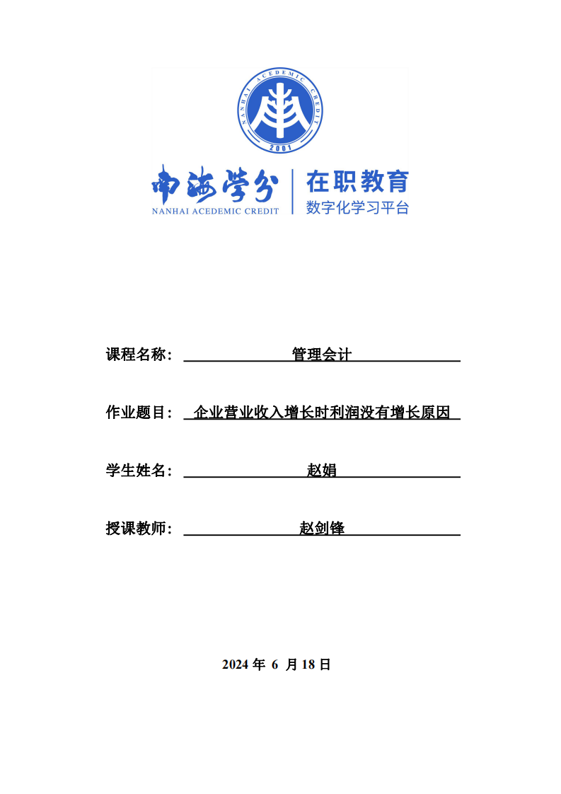 企業(yè)營業(yè)收入增長時利潤沒有增長原因-第1頁-縮略圖