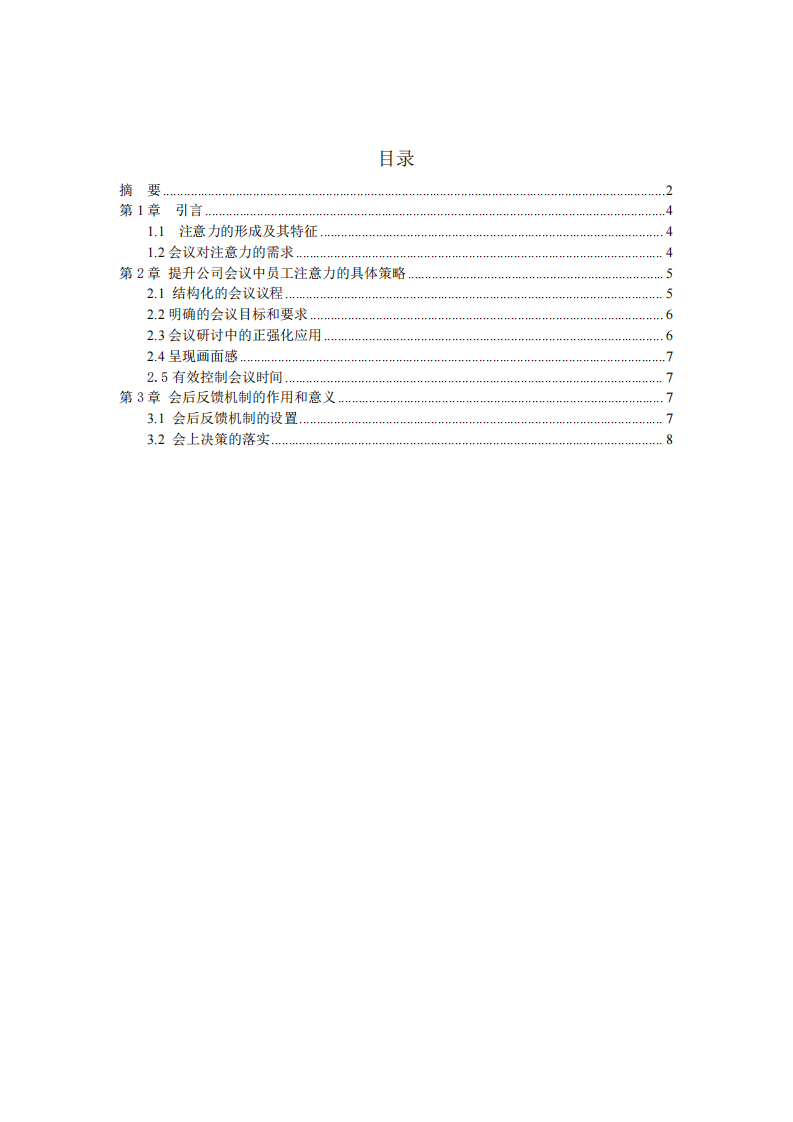 研討會(huì)中提升參會(huì)者注意力的有效策略-第3頁(yè)-縮略圖