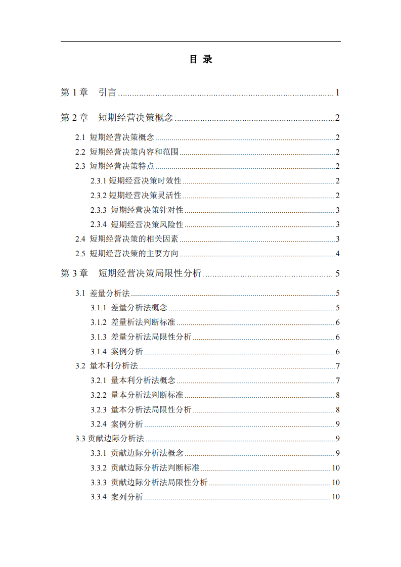 短期經(jīng)營(yíng)決策的標(biāo)準(zhǔn)及局限性分析-第3頁(yè)-縮略圖