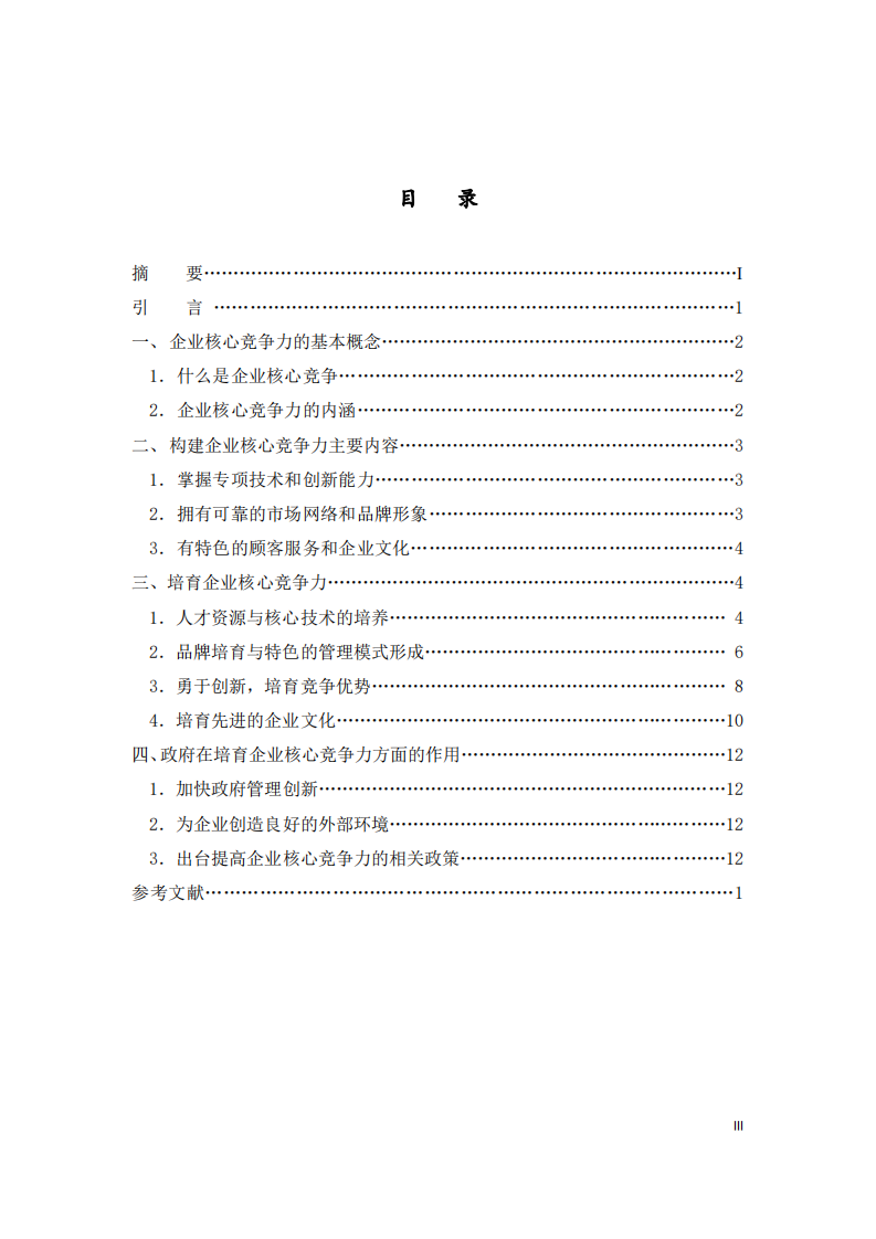 浅谈企业核心竞争力的培育-第3页-缩略图