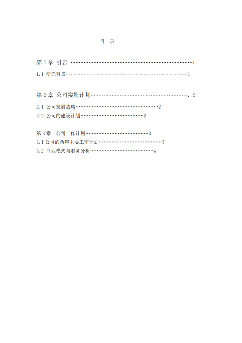 云南佳叶公司发展战略与具体实施方案-第2页-缩略图