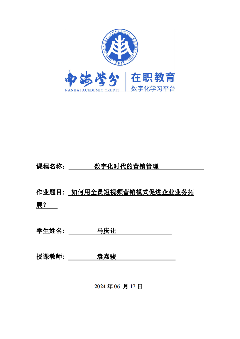 如何用全員短視頻營銷模式促進企業(yè)業(yè)務拓展?-第1頁-縮略圖