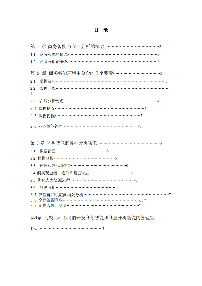 商務(wù)智能和商業(yè)分析是如何支持決策的？-第3頁-縮略圖