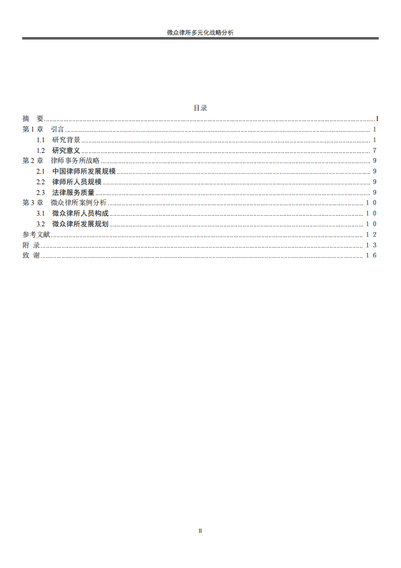 微众律师事务所多元化战略分析-第3页-缩略图