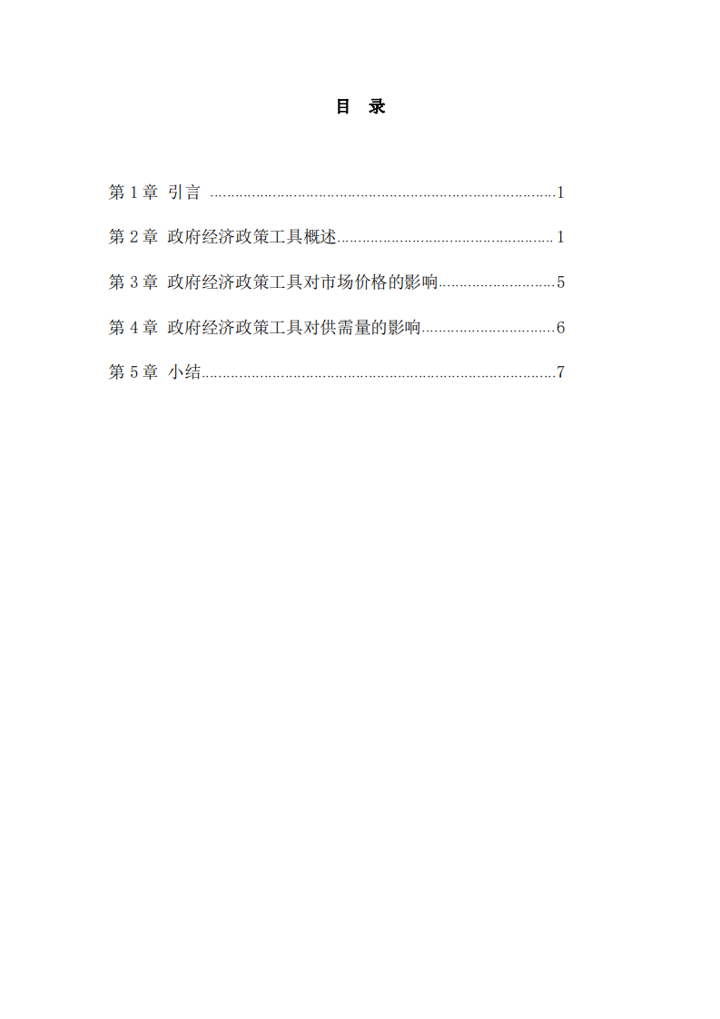 政府經(jīng)濟政策工具對市場價格、供需量和企業(yè)效益的影響-第3頁-縮略圖