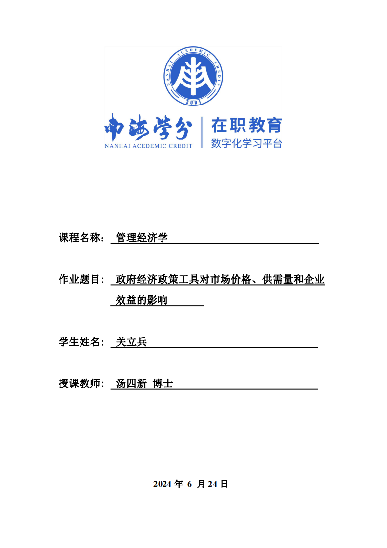 政府經(jīng)濟政策工具對市場價格、供需量和企業(yè)效益的影響-第1頁-縮略圖