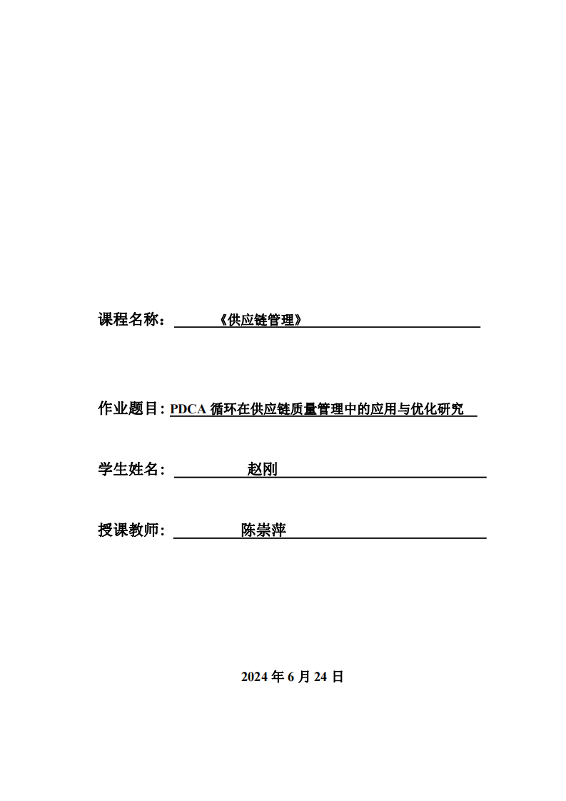 PDCA循環(huán)在供應(yīng)鏈質(zhì)量管理中的應(yīng)用與優(yōu)化研究-第1頁-縮略圖