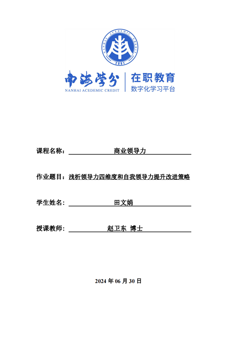 浅析领导力四维度和自我领导力提升改进策略-第1页-缩略图