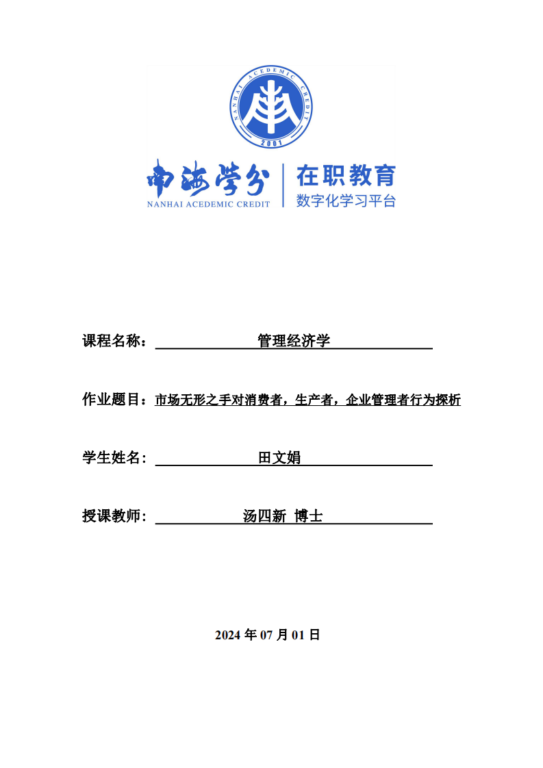 市場無形之手對消費者，生產(chǎn)者，企業(yè)管理者行為探析-第1頁-縮略圖