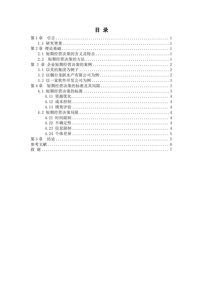 淺述短期經(jīng)營決策的標(biāo)準(zhǔn)及局限-第3頁-縮略圖