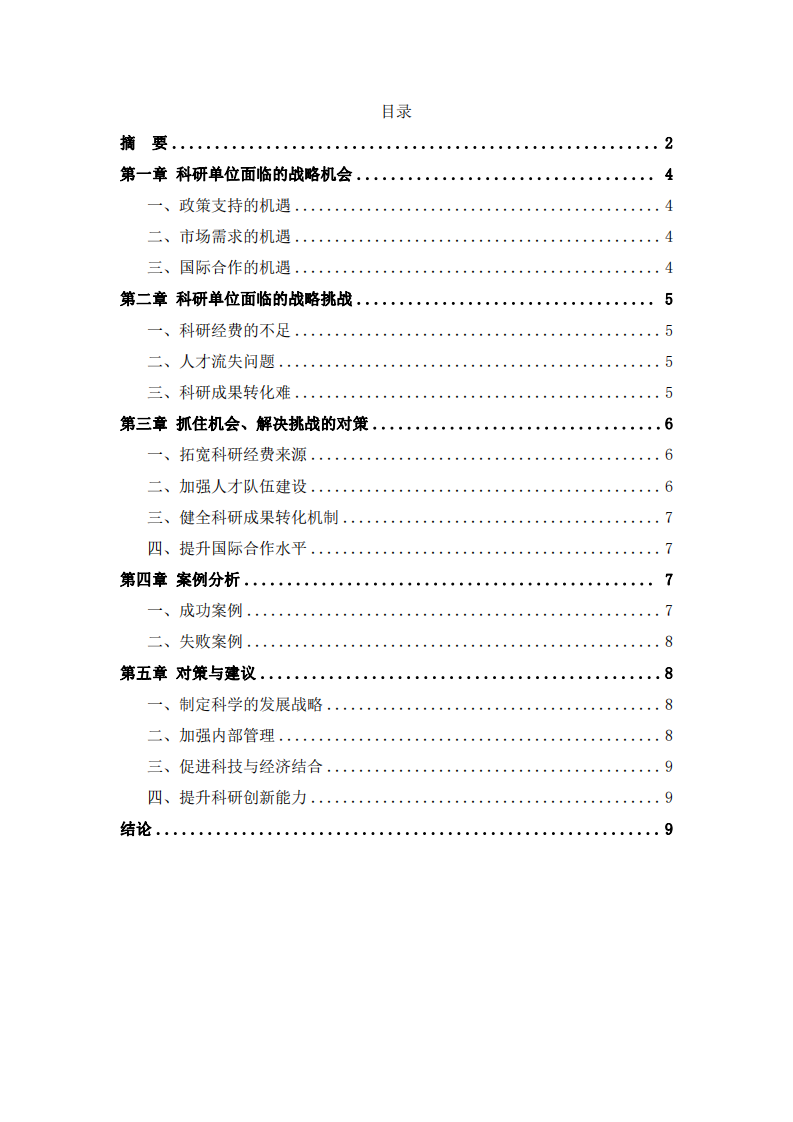 科研单位的战略机会和挑战-第3页-缩略图