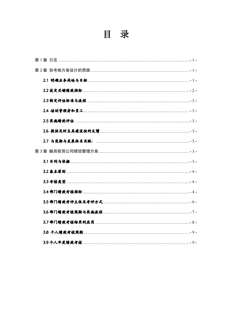 關(guān)于融資租賃公司績效體系設(shè)置方案的思考——以廣西XX融資租賃有限公司為例-第3頁-縮略圖