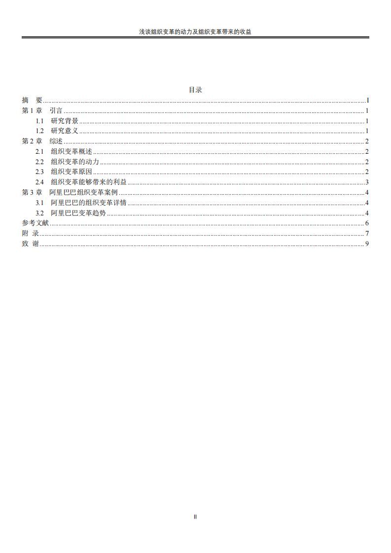 淺談組織變革的動力及組織變革帶來的收益-第3頁-縮略圖