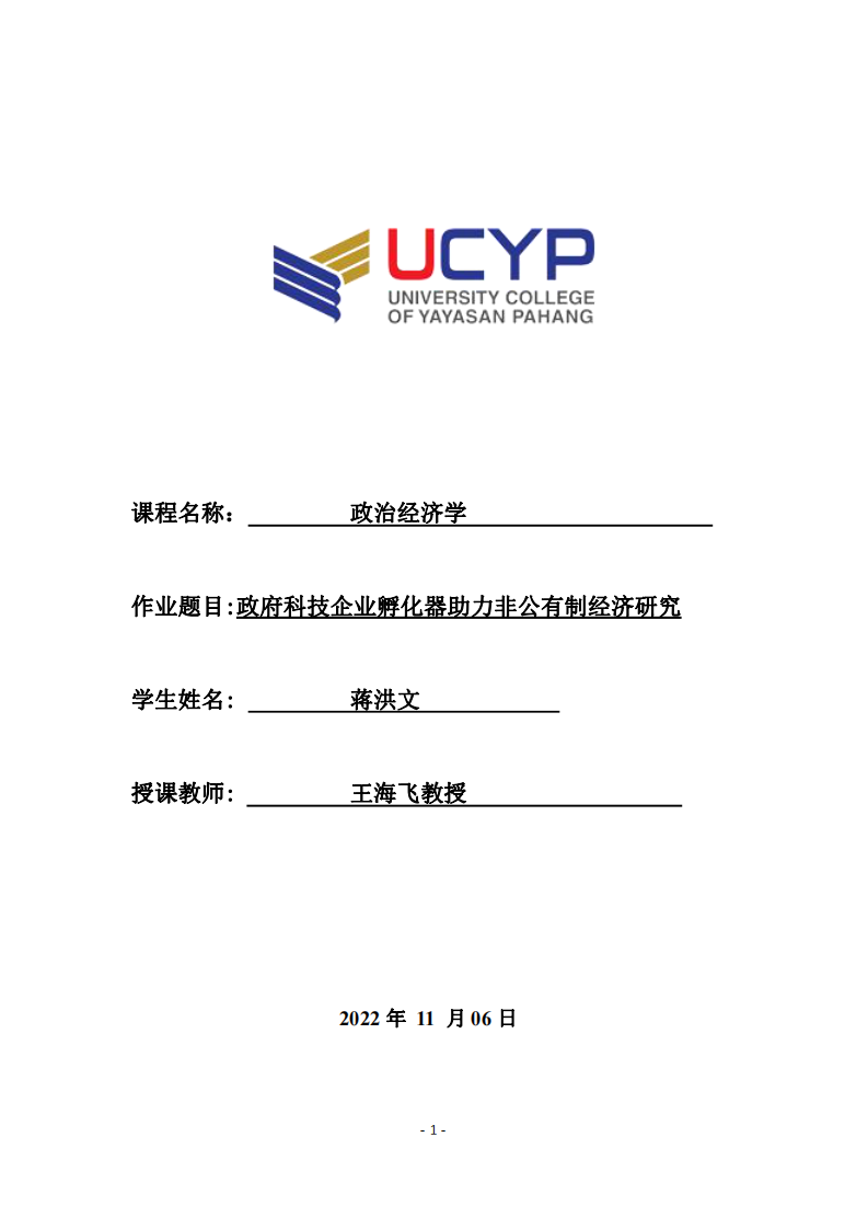 政府科技企業(yè)孵化器助力非公有制經濟研究-第1頁-縮略圖