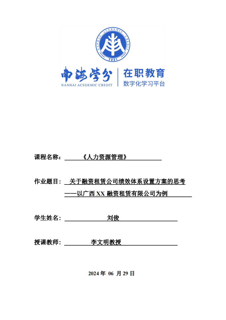 關(guān)于融資租賃公司績效體系設(shè)置方案的思考——以廣西XX融資租賃有限公司為例-第1頁-縮略圖