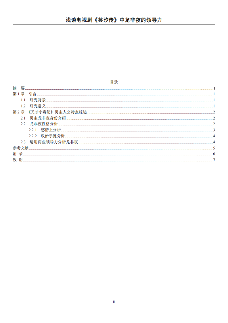 浅谈电视剧《芸汐传》中龙非夜的领导力-第3页-缩略图