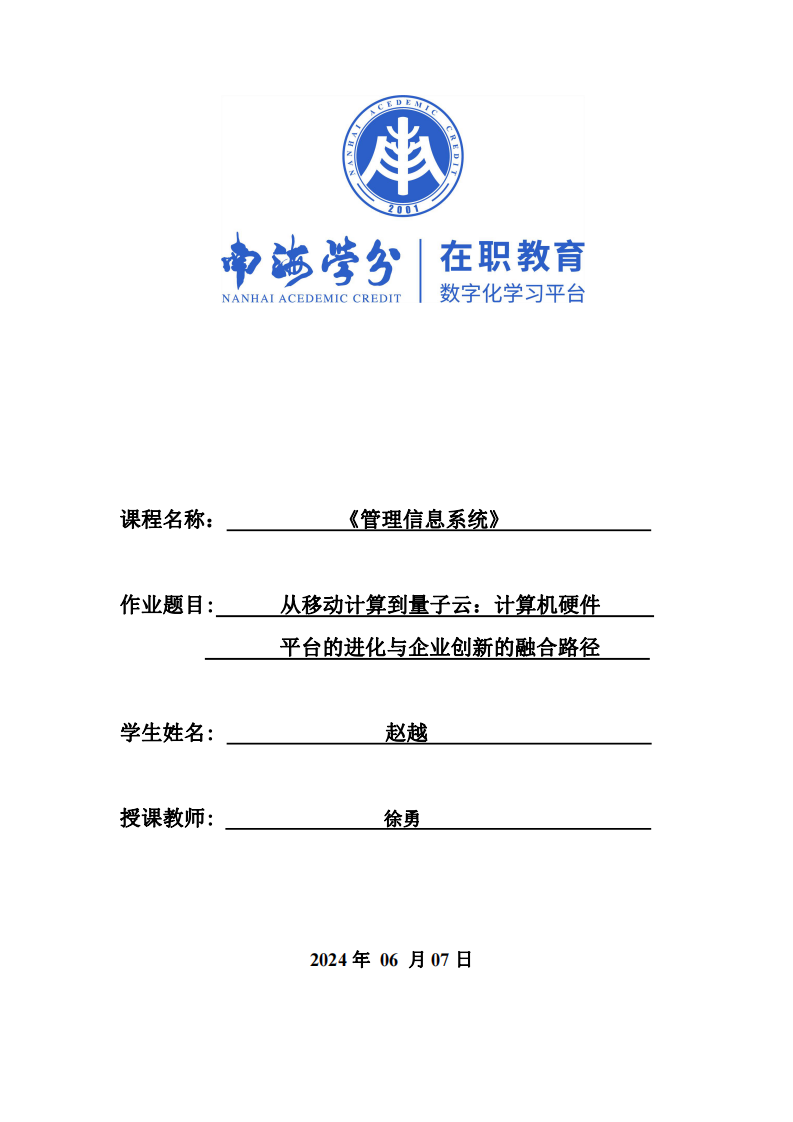 從移動計算到量子云：計算機(jī)硬件平臺的進(jìn)化與企業(yè)創(chuàng)新的融合路徑-第1頁-縮略圖