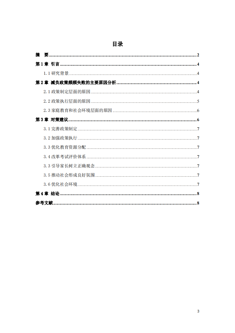 當(dāng)前教育減負(fù)政策推行失效的原因探究-第3頁-縮略圖