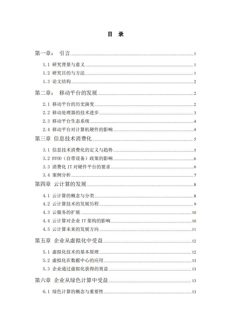 從移動計算到量子云：計算機(jī)硬件平臺的進(jìn)化與企業(yè)創(chuàng)新的融合路徑-第2頁-縮略圖