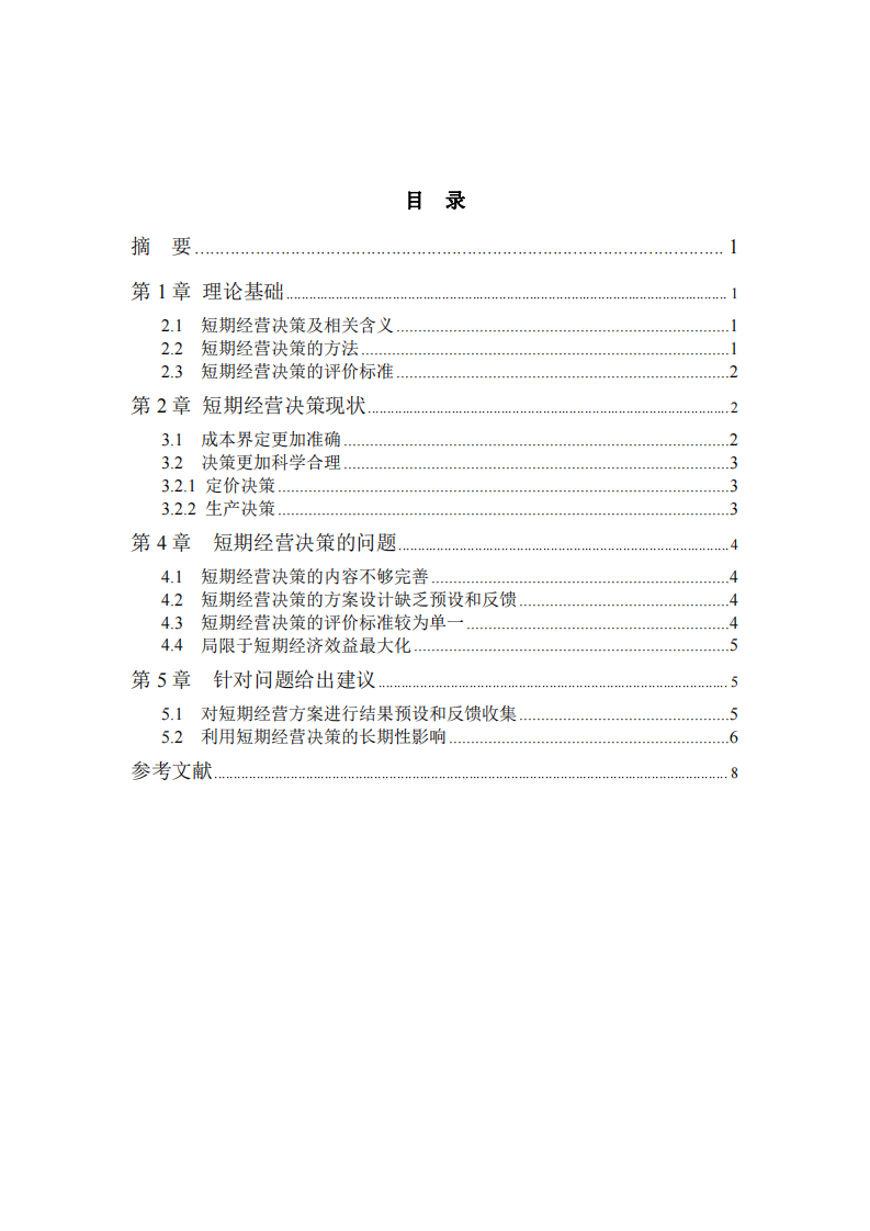 短期決策的標準及其局限性-第3頁-縮略圖