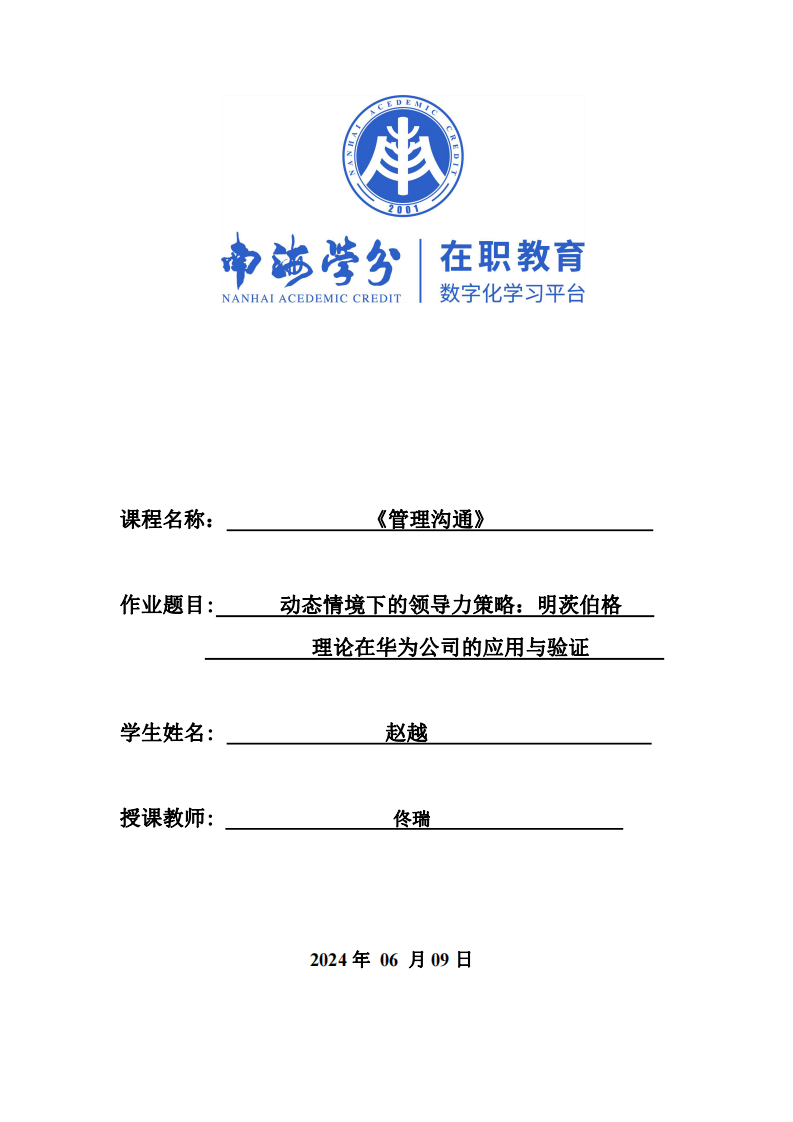 動態(tài)情境下的領(lǐng)導(dǎo)力策略：明茨伯格理論在華為公司的應(yīng)用與驗證-第1頁-縮略圖