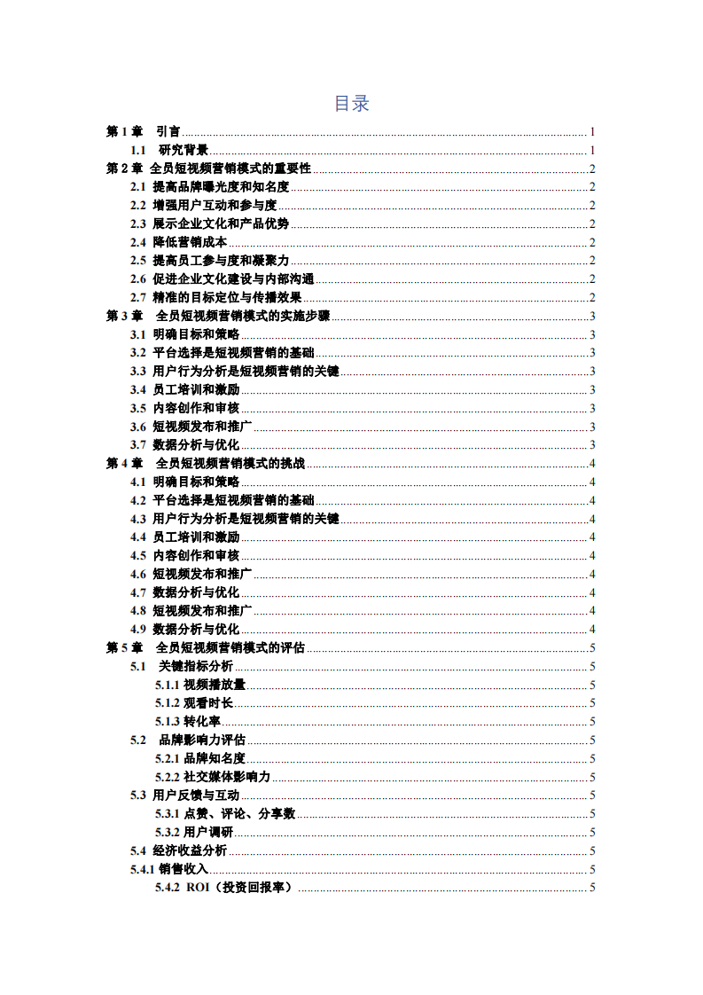 如何用全員短視頻營(yíng)銷模式促進(jìn)企業(yè)業(yè)務(wù)拓展-第3頁(yè)-縮略圖