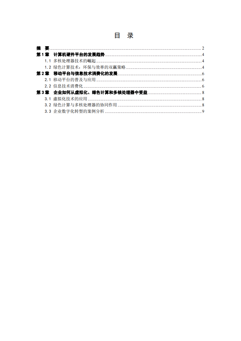 企业数字化转型：硬件平台、移动与云计算的协同作用-第3页-缩略图