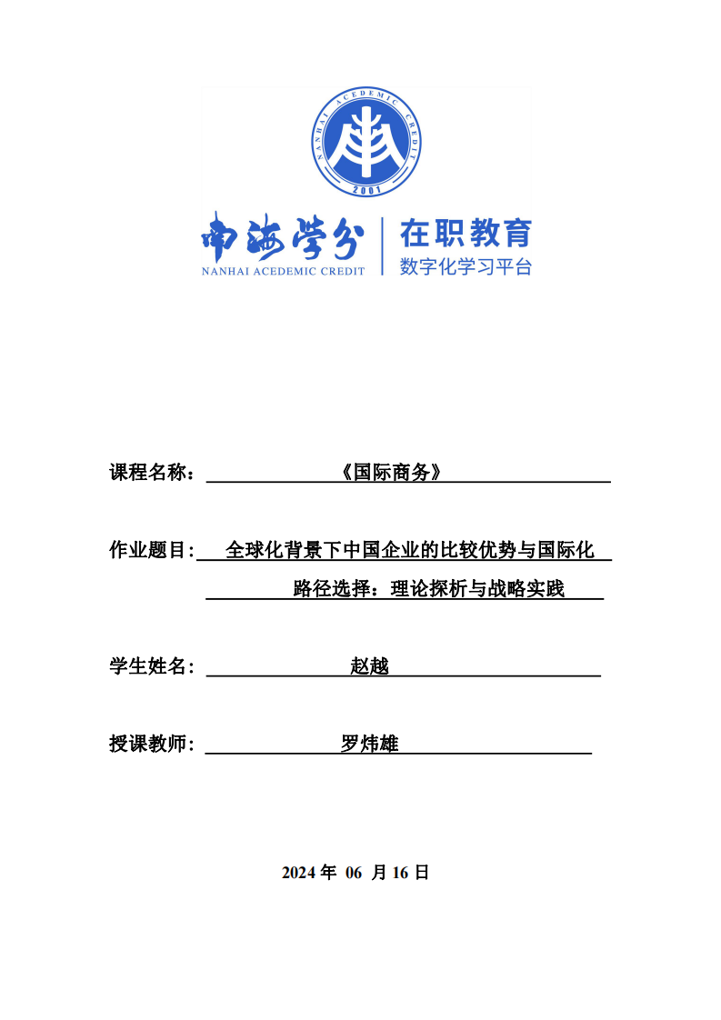 全球化背景下中國(guó)企業(yè)的比較優(yōu)勢(shì)與國(guó)際化路徑選擇：理論探析與戰(zhàn)略實(shí)踐-第1頁(yè)-縮略圖