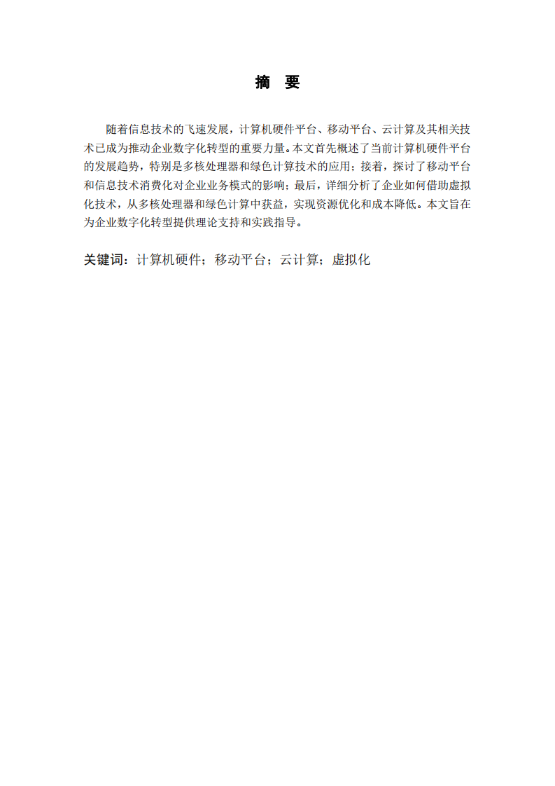 企业数字化转型：硬件平台、移动与云计算的协同作用-第2页-缩略图