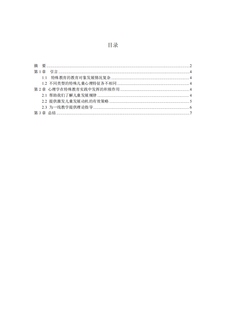 心理學(xué)在特殊教育實(shí)踐中的作用-第3頁-縮略圖