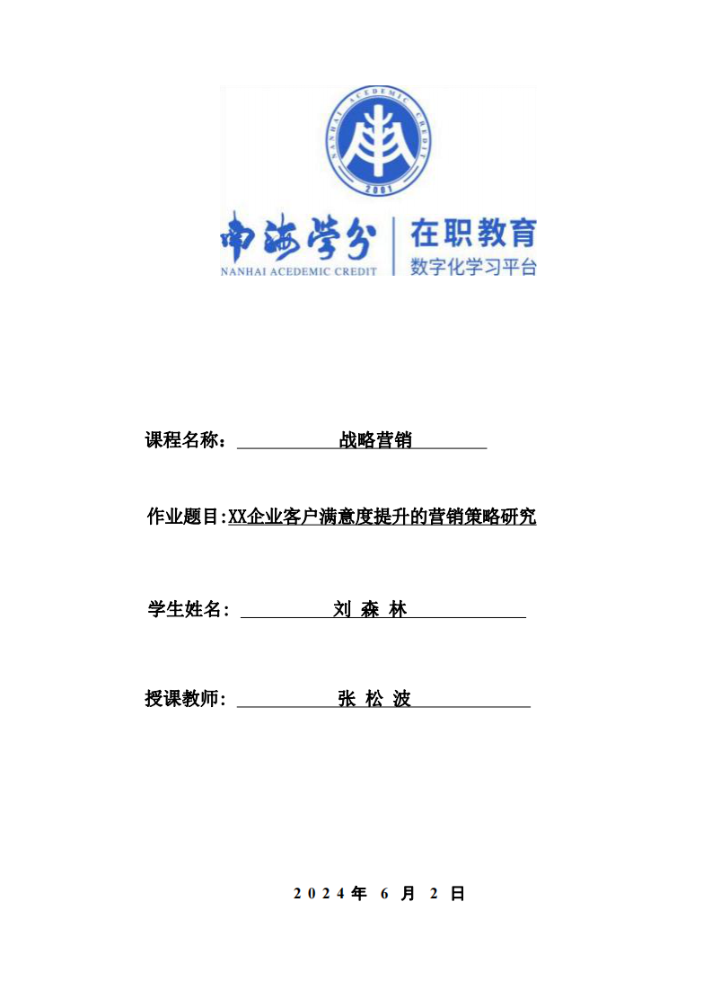 XX企業(yè)客戶滿意度提升的營(yíng)銷策略研究-第1頁(yè)-縮略圖