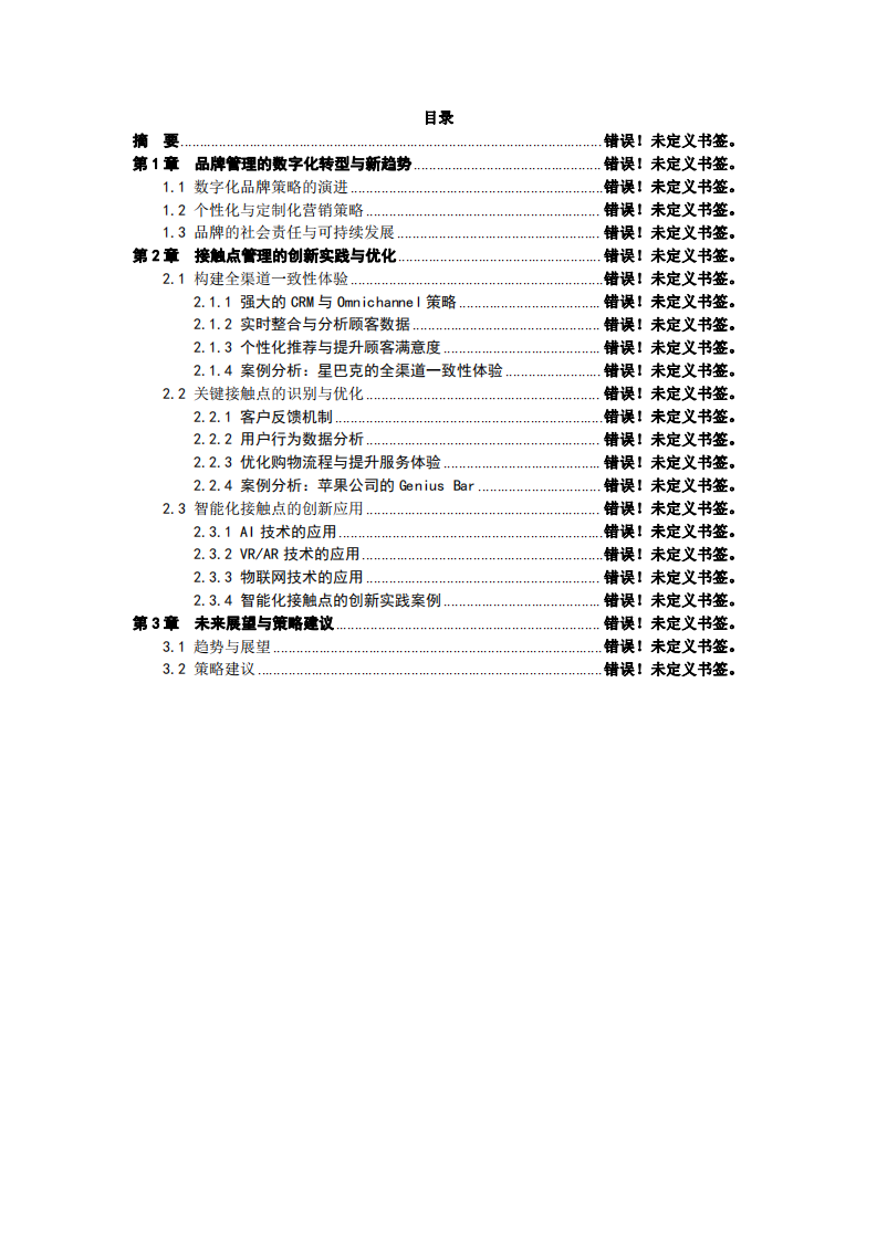 品牌管理與接觸點(diǎn)管理的新趨勢(shì)探索-第3頁-縮略圖