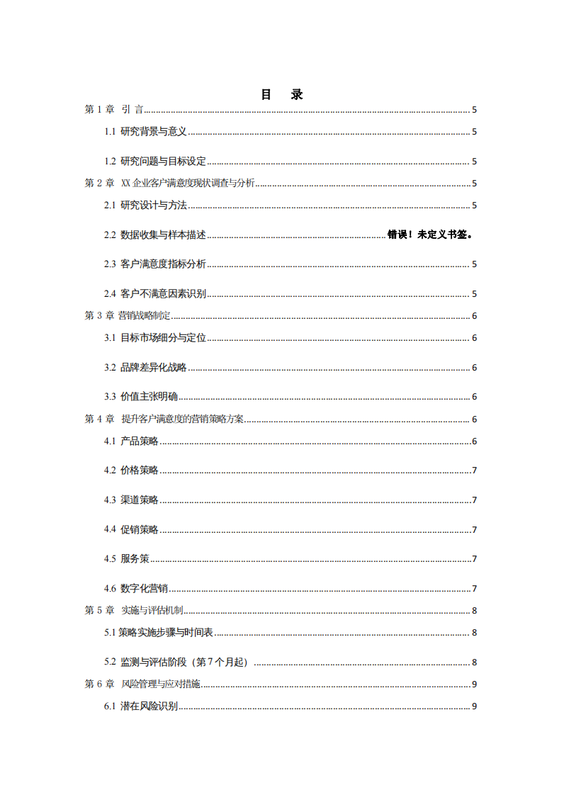 XX企業(yè)客戶滿意度提升的營(yíng)銷策略研究-第3頁(yè)-縮略圖