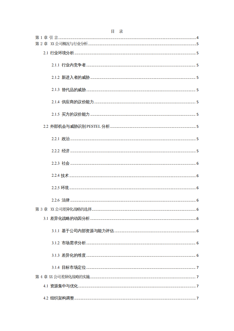 XX公司差异化战略选择与实施效果分析-第3页-缩略图