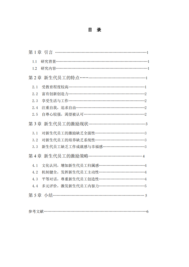 新生代員工的激勵策略分析-第3頁-縮略圖