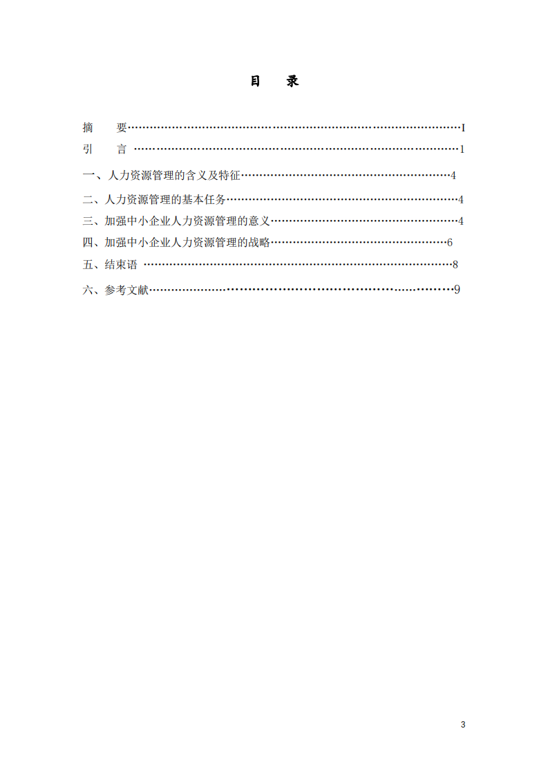 淺談加強中小企業(yè)人力資源管理的意義-第3頁-縮略圖