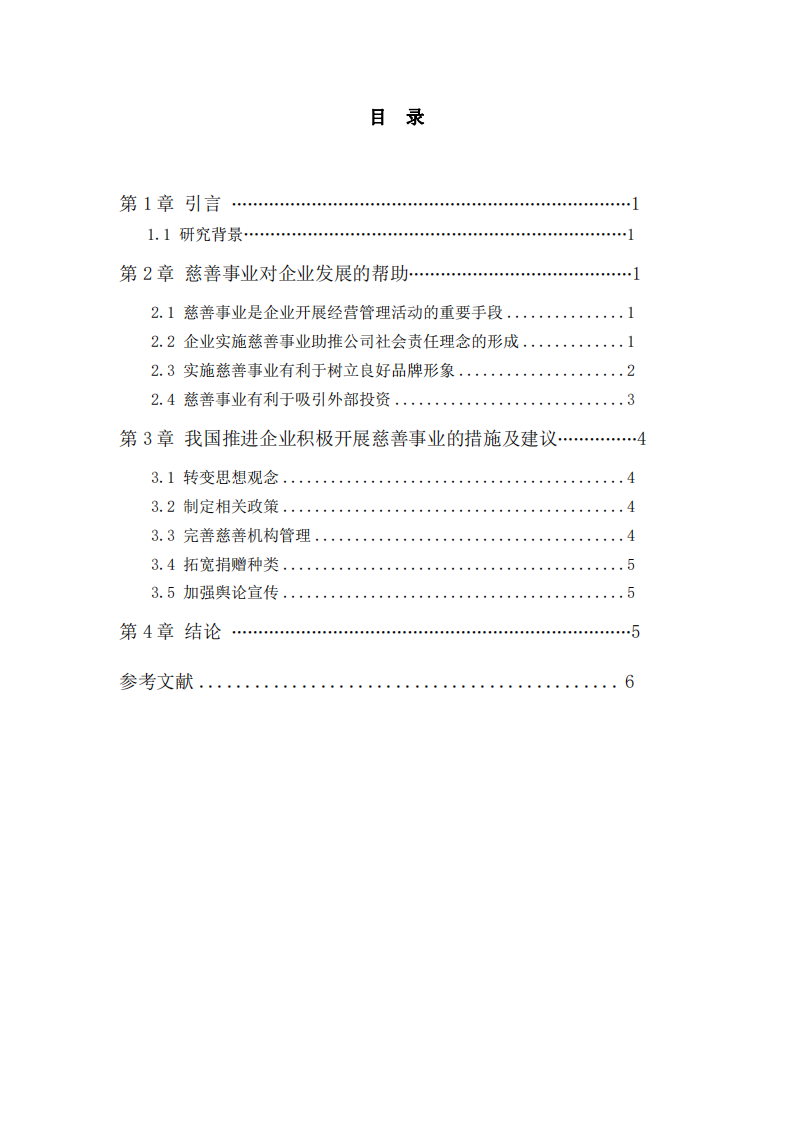 公司实施慈善事业与公司利益最大化的关系-第3页-缩略图