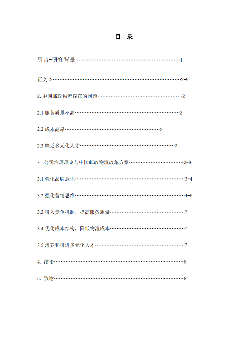 中国邮政物流的问题分析与公司治理改革方案-第3页-缩略图