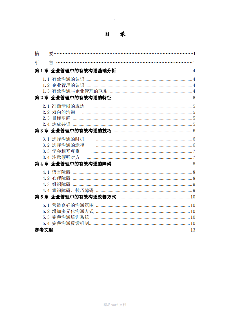 企業(yè)管理中的有效溝通-第3頁-縮略圖